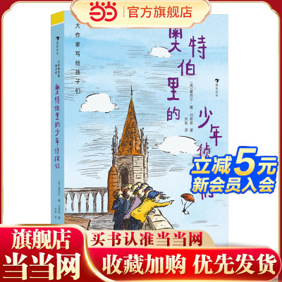 大作家写给孩子们：奥特伯里的少年侦探们