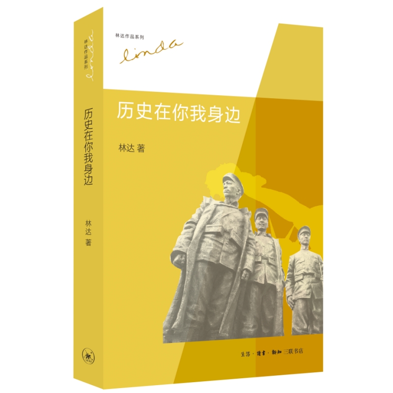 当当网 历史在你我身边（林达作品集） 林达 生活.读书.新知三联书店 正版书籍