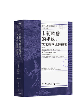 卡莉欧碧的姐妹：艺术哲学比较研究：第二版（艺术人类学经典译丛）