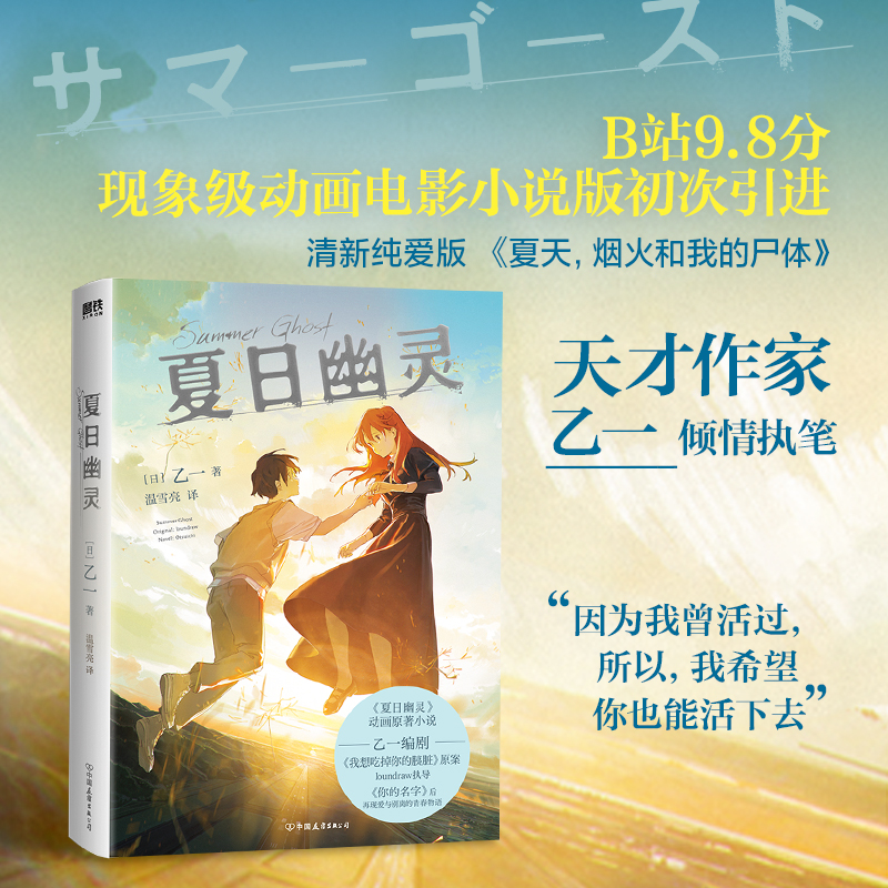 当当网 夏日幽灵 夏天烟火和我的尸体 作者乙一倾情执笔 胰脏物语插画师 新海诚接班人loundraw监督执导同名电影 现代文学小说正版