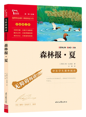 当当网无障碍阅读森林报夏
