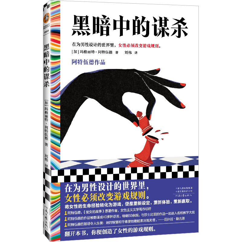当当网 黑暗中的谋杀：阿特伍德作品（在为男性设计的世界里 玛格丽特·阿特伍德；读客文化 出品 河南文艺出版社 正版书籍