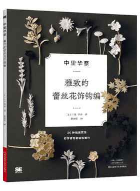 当当网 中里华奈雅致的蕾丝花饰钩编正版书籍