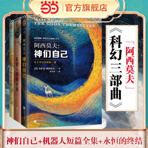 【当当网 正版书籍】阿西莫夫科幻经典（套装共3册）(神们自己+永恒的终结+机器人短篇全集) - 封面