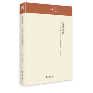 原来如此:《周易》共同体思想研究