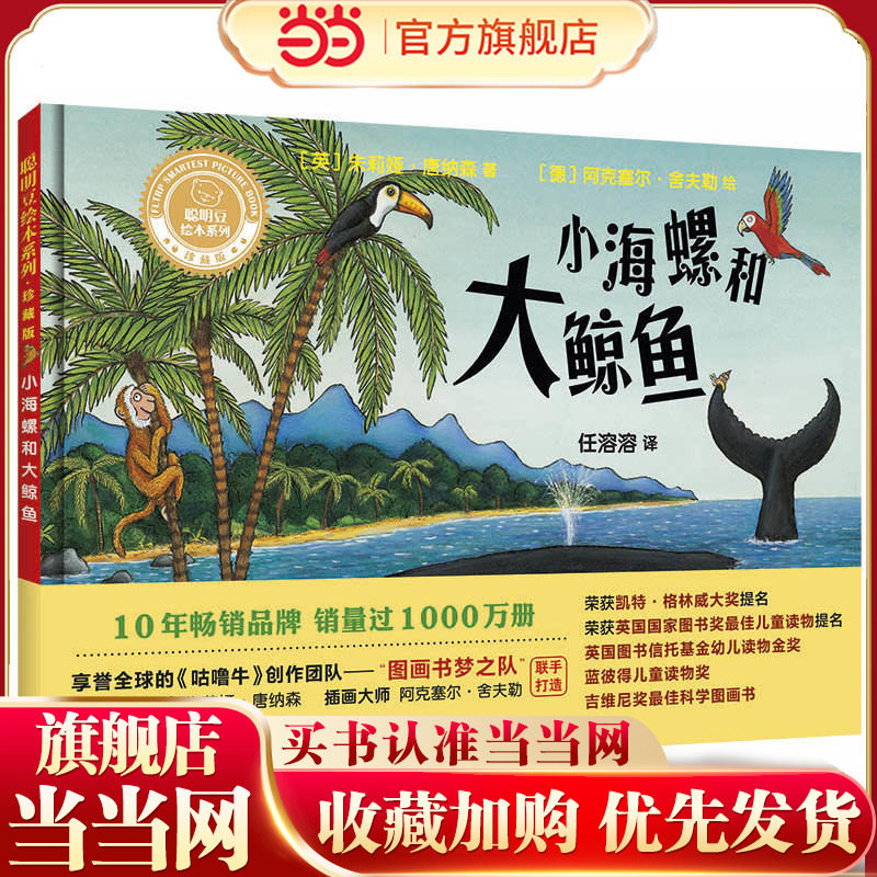 小海螺和大鲸鱼(聪明豆绘本系列精装珍藏版)