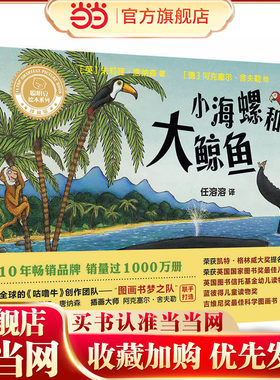 小海螺和大鲸鱼(聪明豆绘本系列精装珍藏版)