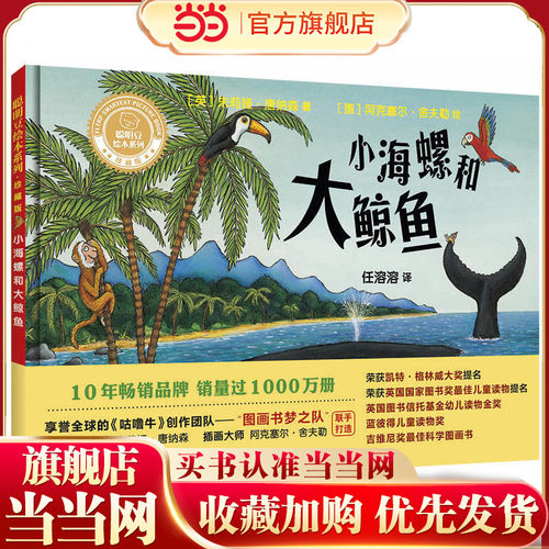 小海螺和大鲸鱼(聪明豆绘本系列精装珍藏版)