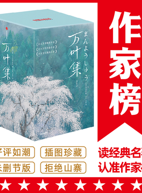 当当网 万叶集：全四册（全新未删节插图珍藏版！完整收录4516首经典和歌！589张全彩 大伴家持 中信出版社 正版书籍