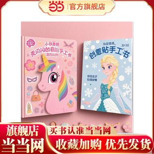 小马宝莉+冰雪奇缘亮闪闪创意贴手工书(美丽闪耀)(全2册):3-4-5-6岁动手动脑儿童贴纸书 全脑开发宝宝专注力贴纸书 观察力训练