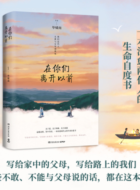 【当当网 专享信纸】在你们离开以前 毕啸南著 一本治愈两代人的生命自度书 青春文学言情小说书籍畅销书排行榜