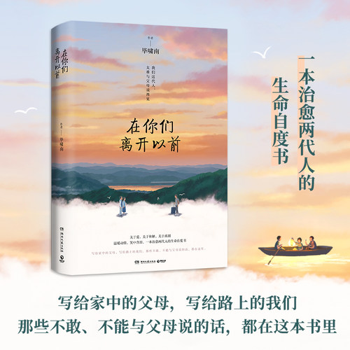 当当网【赠信纸】在你们离开以前 毕啸南著 一本治愈两代人的生命自度书 关于爱关于和解关于离别温暖动情 青春文学言情小说书籍畅