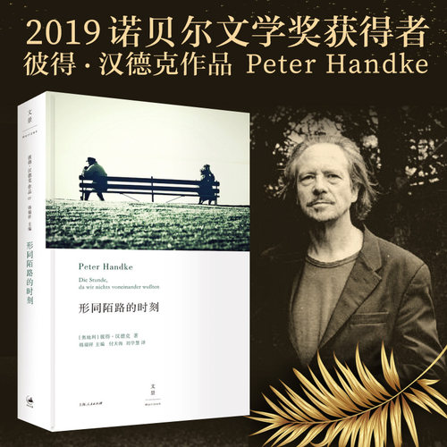 当当网 形同陌路的时刻（2019年诺贝尔文学奖获奖者 彼得·汉德克 Peter Handke 上海人民出版社 正版书籍