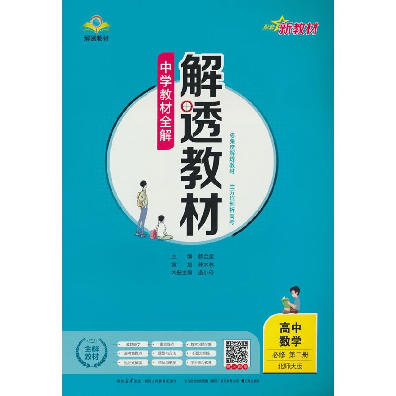 2023-2024新教材 解透教材 高中高一上数学 必修第二册 北师大版(新教材区域使用)