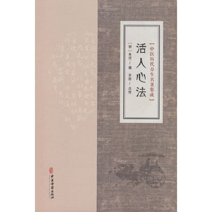 中医历代养生名著集成-活人心法