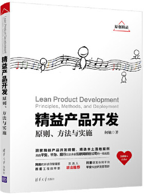 当当网 精益产品开发：原则、方法与实施 软件工程/开发项目管理 清华大学出版社 正版书籍