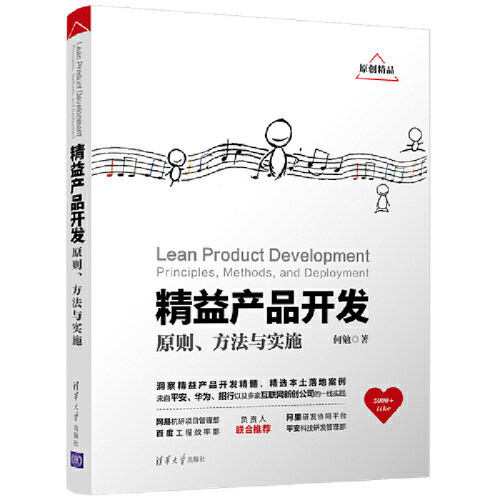 当当网 精益产品开发：原则、方法与实施 软件工程/开发项目管理 清华大学出版社 正版书籍