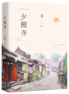 当当网 夕照寺 德德 北京十月文艺出版社 正版书籍