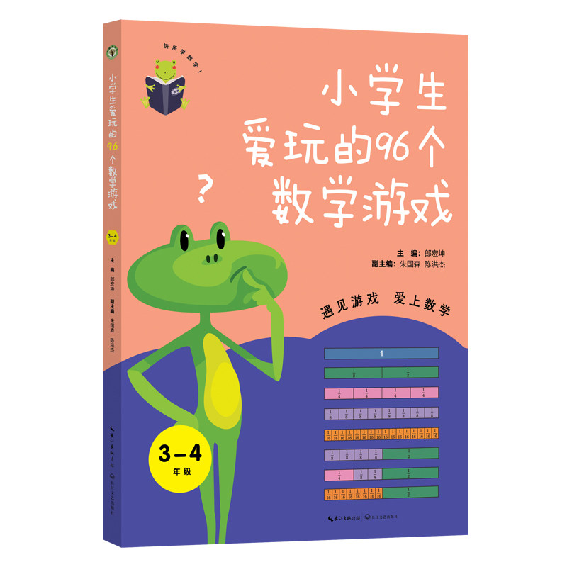 小学生爱玩的96个数学游戏 3-4年级(大教育书系)