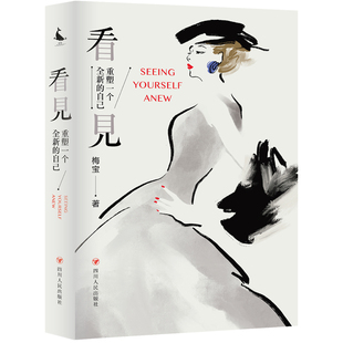 当当网 看见：塑造一个全新的自己（一份由内而外、全面系统的形象提升手册。秒变自己的形象管理大师） 正版书籍