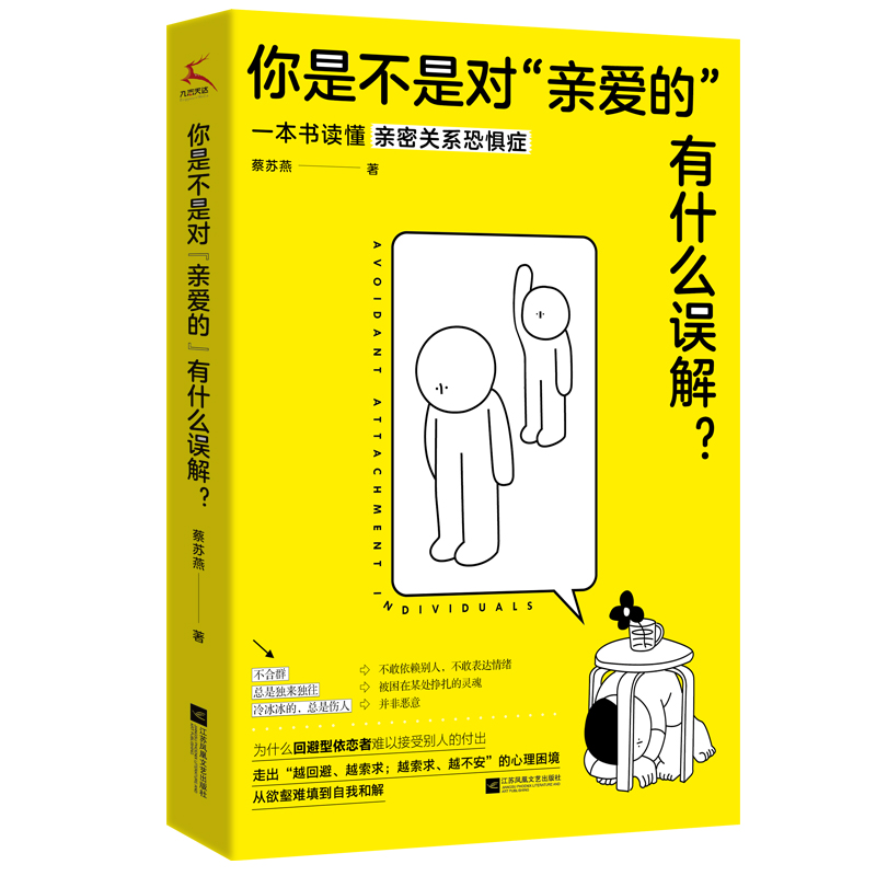 当当网 你是不是对“亲爱的”有什么误解？（做一只可以被拥抱的刺猬！东方人的内敛，让我们遇到爱就推开。知乎大V解 正版书籍 书籍/杂志/报纸 心理学 原图主图