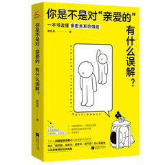 当当网 你是不是对“亲爱的”有什么误解？（做一只可以被拥抱的刺猬！东方人的内敛，让我们遇到爱就推开。知乎大V解 正版书籍