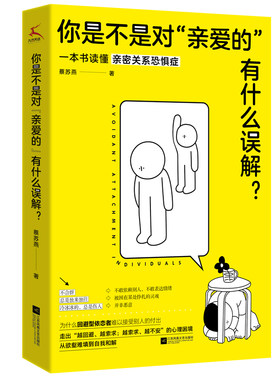当当网 你是不是对“亲爱的”有什么误解？（做一只可以被拥抱的刺猬！东方人的内敛，让我们遇到爱就推开。知乎大V解 正版书籍