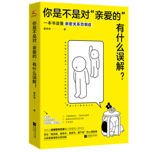 当当网 你是不是对“亲爱的”有什么误解？（做一只可以被拥抱的刺猬！东方人的内敛，让我们遇到爱就推开。知乎大V解 正版书籍