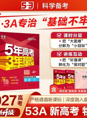 53A版 2027高考总复习 五年高考三年模拟 高考物理 新高考版 新 预计发货01.19