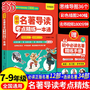 初中名著导读考点精练一本通 正版 7-9年级全国通用 名著知识点速记初中必背名著精炼同步课本真题演练提分手册初中生初一二三