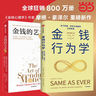 当当网 金钱行为学+金钱的艺术