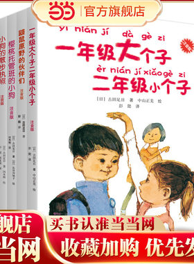 当当网正版童书一年级大个子二年级小个子系列（注音版， 套装5册）古田足日经典作品集
