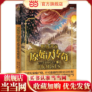 原始人传奇：野马河谷（20世纪家喻户晓、不可逾越的冒险史诗经典！全球8位人类学家·一本书读懂史前文明。）