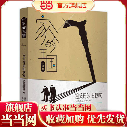 祖父母的旧权杖 家的王国系列小说 10-16岁小竹马童书 家庭教育 经典阅读
