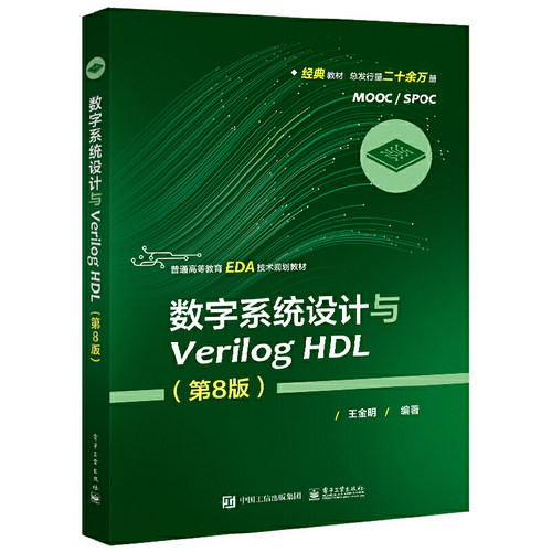 当当网 数字系统设计与Verilog HDL（第8版） 王金明 电子工业出版社 正版书籍