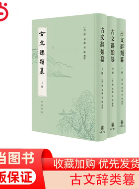 当当网 古文辞类篹（精装繁体竖排·全3册） 黄鸣 点校 中华书局 正版书籍