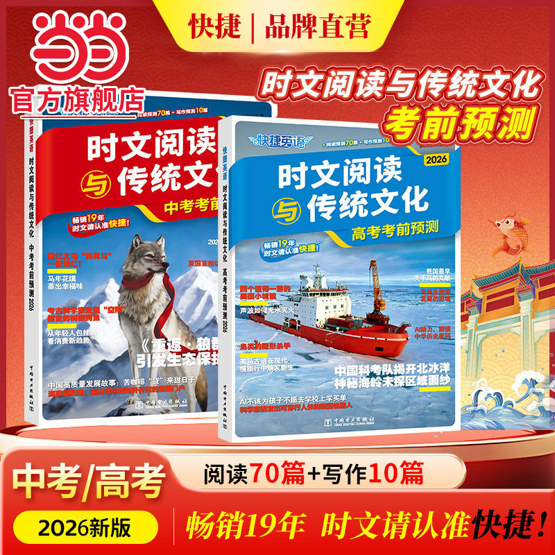 当当网旗舰店】2026新版中考高考考前预测快捷英语时文阅读与传统文化 热点话题写作素材积累英语阅读理解专项训练初中九年级高中