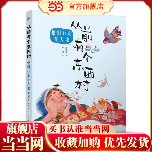从前有个东西村：他们行走在大地（全彩，第35届陈伯吹国际儿童文学奖得主廖小琴童话突破之作）