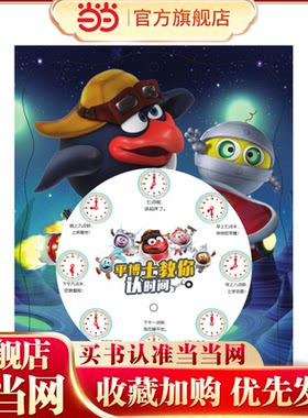 平博士教你认时间. 呆萌船长平博士[2-6岁]