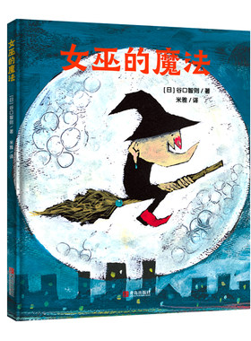 女巫的魔法（谷口智则图画书）真正的魔法，是关爱和陪伴
