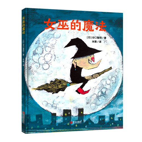 女巫的魔法（谷口智则图画书）真正的魔法，是关爱和陪伴