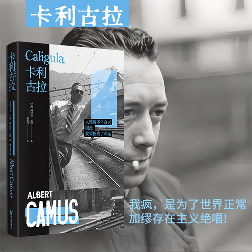 当当网 卡利古拉:精装刷边版  加缪“荒诞三部曲”之一，存在主义绝唱!加缪作品系列 资深翻译家李玉民经典译本外国文学小说正版书