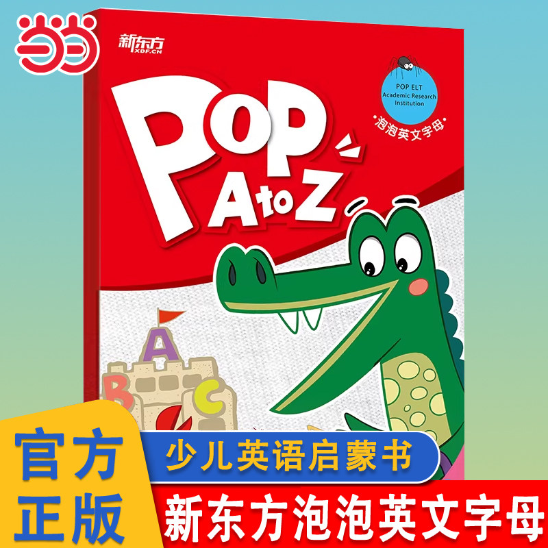 新东方泡泡英文字母英语启蒙书图片