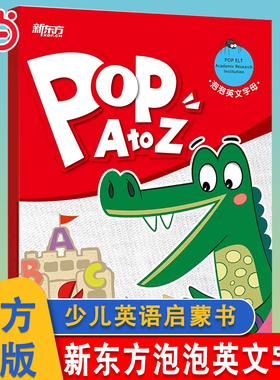 当当网 新东方泡泡英文字母 POP A to Z 自然拼音3-6-9岁幼儿童英语启蒙 字母学习 儿童英语字母启蒙更扎实 英语字母 新东方点读书