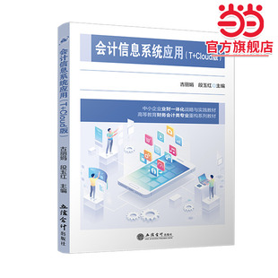 Cloud版 会计信息系统应用