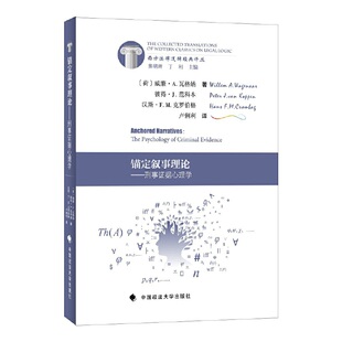 当当网 锚定叙事理论——刑事证据心理学 威廉·A.瓦格纳 中国政法大学出版社 正版书籍