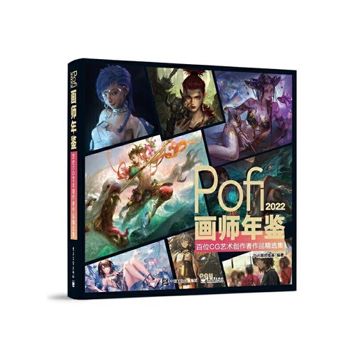 当当网 Pofi画师年鉴2022：百位CG艺术创作者作品精选集 Pofi 画师维基 电子工业出版社 正版书籍