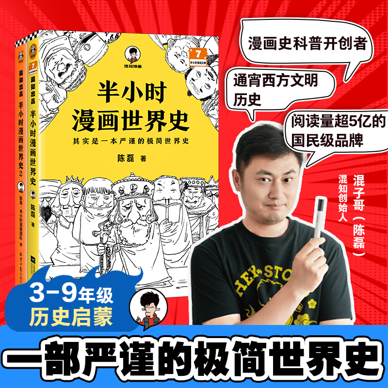 当当网 半小时漫画世界史系列2册 看半小时漫画通世界各国历史其实是严谨的极简世界史漫画式科普开创者混子哥新作 新老版随机发货