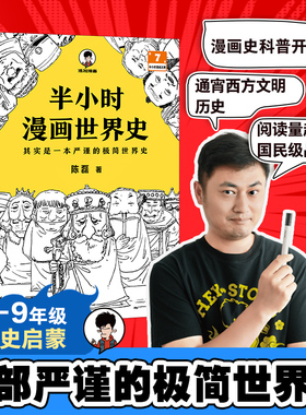 当当网 半小时漫画世界史系列2册 看半小时漫画通世界各国历史其实是严谨的极简世界史漫画式科普开创者混子哥新作 新老版随机发货