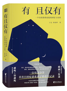 有且仅有：一个自闭谱系家庭的回忆与未来